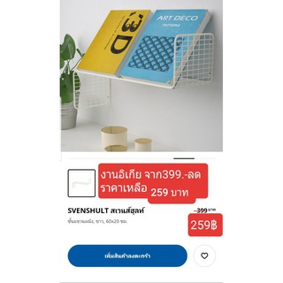 ชั้นวางติดผนังIKEAลดเหลือ259฿(จาก399฿)มีของ no box