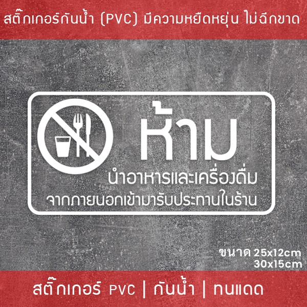 สติ๊กเกอร์ป้าย “ห้ามนำอาหารและเครื่องดื่ม เข้ามารับประทานในร้าน” เป็นสติ๊กเกอร์ไดคัทพื้นใส