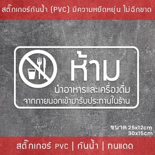 สติ๊กเกอร์ป้าย “ห้ามนำอาหารและเครื่องดื่ม เข้ามารับประทานในร้าน” เป็นสติ๊กเกอร์ไดคัทพื้นใส