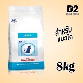 Royal Canin Cat Adult โรยัล คานิน อาหารแมว ทุกสายพันธุ์ แบบเม็ด ขนาด 8 กก99690