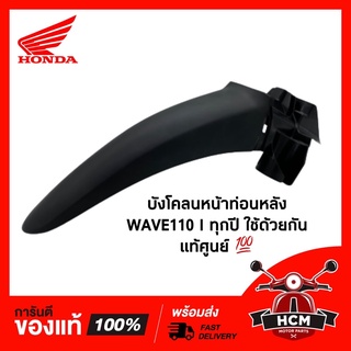 บังโคลนหน้าท่อนหลัง WAVE110 I / เวฟ110 I ทุกปี ดำด้าน แท้ศูนย์ 61200-KWW-640ZB บังโคลนหน้า ท่อน B /บังโคลนหน้า /ซุ้มล้อ