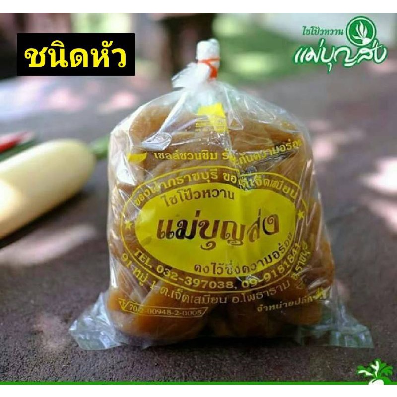 ไชโป้วหวานแม่บุญส่ง ราชบุรี 500 กรัม สูตรต้นตำรับ กรอบอร่อยทุกเมนู