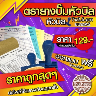 ตรายาง ปั้มหัวบิล ด้วยระบบเลเซอร์ สวย คม ชัด 129 บาท