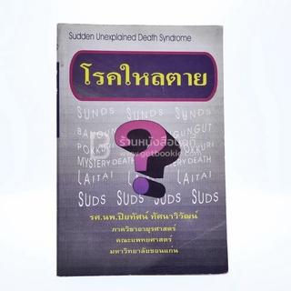 โรคใหลตาย ขายหนังสือ