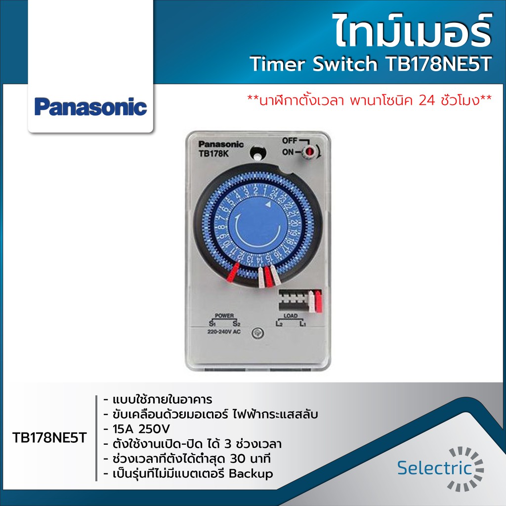 Panasonic ไทม์เมอร์ นาฬิกาตั้งเวลา 24 ชม. (Timer Switch) รุ่น TB178NE5T