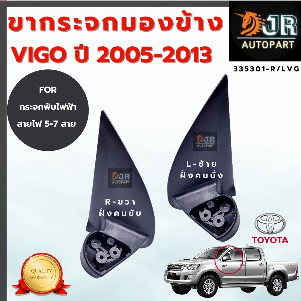 ขากระจกมองข้าง วีโก้ VIGO สำหรับกระจกไฟฟ้า พับคอไฟฟ้า สายไฟ 5-7 สาย