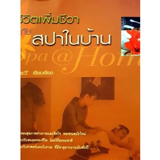 มีชีวิตเพิ่มชีวา กับสปาในบ้าน  จำหน่ายโดย  ผู้ช่วยศาสตราจารย์ สุชาติ สุภาพ