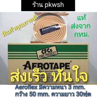 แอโร่เทป Aerotape ฉนวนกันกระแทก เทปกันกระแทก aero tape เทปหุ้มท่อแอร์ แอโรเทป