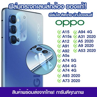 ฟิล์มเลนส์กล้อง Oppo แบบใส OPPO A15/A15s/A12/A91/A92/A5s/A74/A54/A94/A31/A5/A9/A53/A93/A73