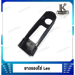 ยางรองโซ่ สำหรับรถ  KAWASAKI LEO / คาวาซากิ  ลีโอ (  5040-615-00 )  - สินค้าคุณภาพจาก แบรนด์  HM - ผลิตจากวัสดุ อย่างดี