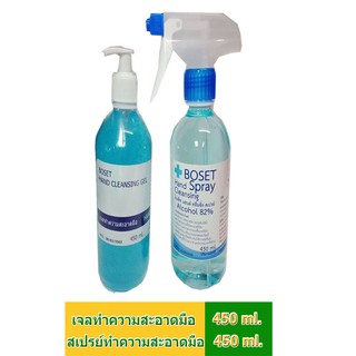 BOSETสเปรย์ทำความสะอาดมือ + เจลทำความสะอาดมือ (450 ml.x 2 )