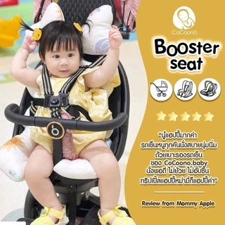 CoCoono Booster Seat เบาะรองนั่งทุกสไตล์คาร์ซีท