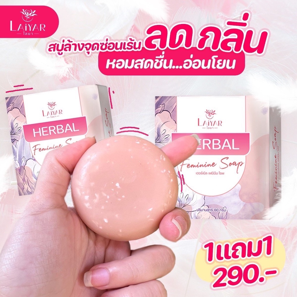 Laiyar สบู่เฮอร์เบิล ลดกลิ่นอับ ตกขาว ฟิต กระชับ ของแท้จากบริษัท