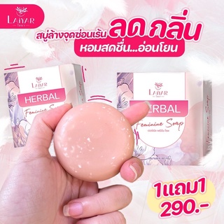 Laiyar สบู่ ลดกลิ่นอับ ตกขาว ฟิต กระชับ ของแท้จากบริษัท