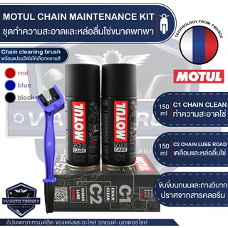 MOTUL CHAIN MAINTENANCE KIT ROAD / CLEANING BRUSH ชุดทำความสะอาดล้างโซ่และหล่อลื่นโซ่ พร้อม แปรงขัดโซ่ บำรุงรักษาโลหะ