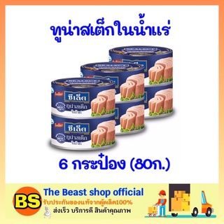 The beast shop 6x(80g.) ซีเล็ค Sealect ทูน่าสเต็กในน้ำแร่ ทูน่ากระป๋อง อาหารกระป๋อง อาหารแห้ง อาหารแปรรูป อาหารสำเร็จรูป