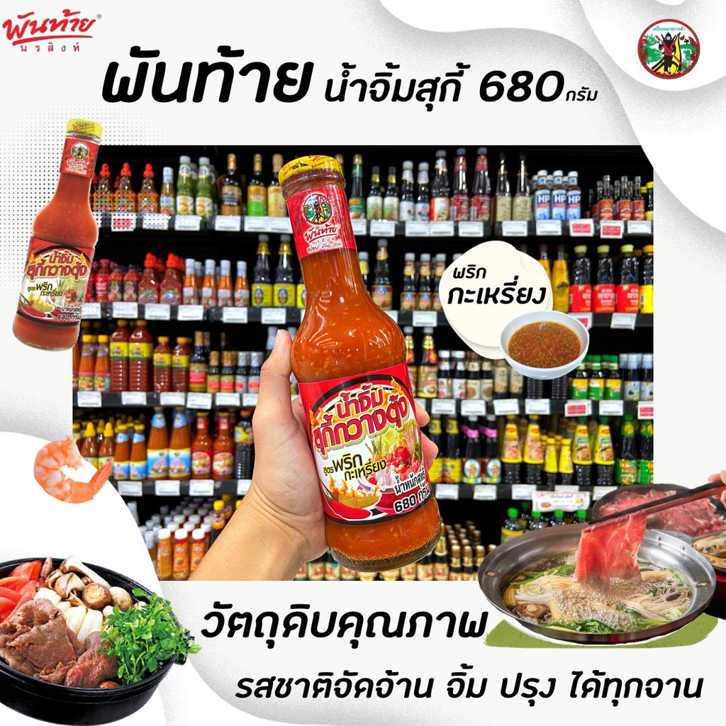 พันท้าย นรสิงห์ น้ำจิ้ม สุกี้ สูตรพริกกะเหรี่ยง 680 มล. อร่อย คำไหน คำนั้น (8921) พันท้ายนรสิงห์ Pantai