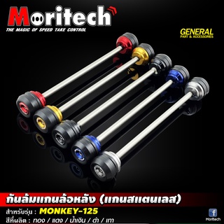 กันล้มแกนล้อหลัง (แกนสแตนเลส) Moritech  สำหรับรุ่น #MONKEY-125