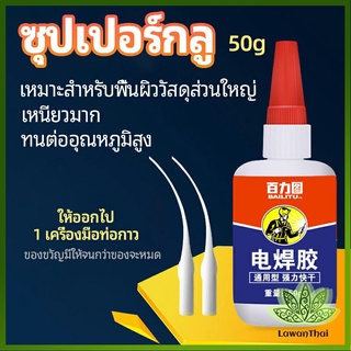 Lawan กาวเอนกประสงค์ งานเชื่อม กาวติดรองเท้า กาวติดกระจก กาวสำหรับโลหะ glue