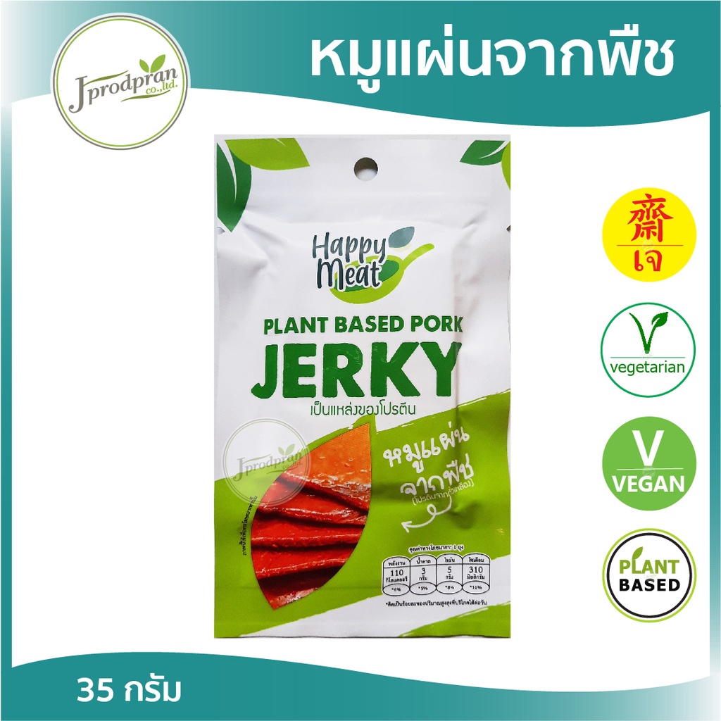 หมูแผ่นจากพืช Jerky 35 กรัม (ฉีกซองทานได้ทันที) YT หมูแผ่นเจ หมูเจ อาหารเจ อาหารมังสวิรัติ วีแกน Plant Based