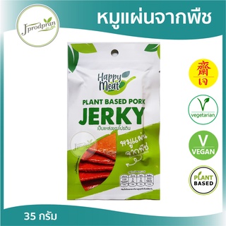 หมูแผ่นจากพืช Jerky 35 กรัม (ฉีกซองทานได้ทันที) YT หมูแผ่นเจ หมูเจ อาหารเจ อาหารมังสวิรัติ วีแกน Plant Based