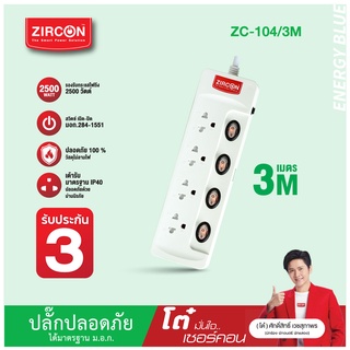 ปลั๊กไฟ เซอร์คอน รุ่น ZC-104/3M ประกัน 3 ปี