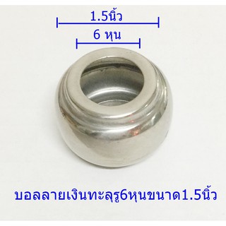 บอลลายเงินทะลุรู 6 หุนขนาด 1.5 นิ้วสเตนเลส304