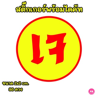 สติ๊กเกอร์ sticker เทศกาล ถือศีล กินเจ PVC ฉีกไม่ขาด กันน้ำ พร้อมไดคัท พิมพ์คำว่า "เจ" มี 93 ดวง ขนาด 2x2 cm.