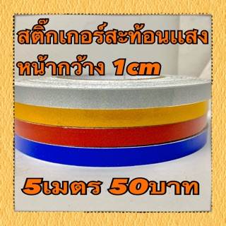 สติ๊กเกอร์สะท้อนแสงหน้ากว้าง1cm 5เมตร