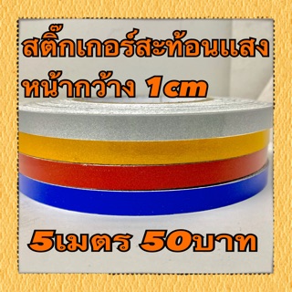 สติ๊กเกอร์สะท้อนแสงหน้ากว้าง1cm 5เมตร