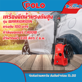 POLO เครื่องฉีดน้ำแรงดันสูง รุ่น WARRIOR-101N แรงดัน 100 บาร์ กำลังมอเตอร์ 1,400W ปริมาณน้ำ 330 ลิตร / ช.ม.*