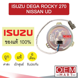 มอเตอร์ แท้ อีซูซุ เดก้า ร็อกกี้ 270 นิสสัน ยูดี ตูดแบน ไทรทัน 24V พัดลม แผง หม้อน้ำ FAN MOTOR DECA ROCK UD F530 242