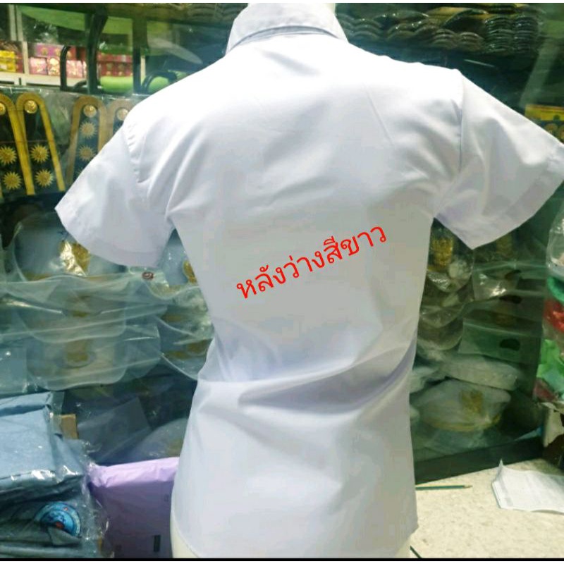 เสื้อนักศึกษา(สีขาว)งานสวยเนียบ
