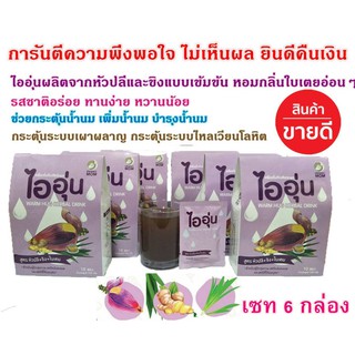 (ฟรีค่าส่ง)ไออุ่นเพิ่มน้ำนมแม่  ไออุ่นสูตร หัวปลี+ขิง+ใบเตย กระตุ้นน้ำนมแม่ ผลิตภัณฑ์เพิ่มน้ำนมแม่ เซท 6 กล่อง