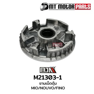 ชามเม็ดตุ้ม มีโอ MIO / นูโว NOUVO / ฟีโน่ ฟิโน่ FINO (M21303-1)