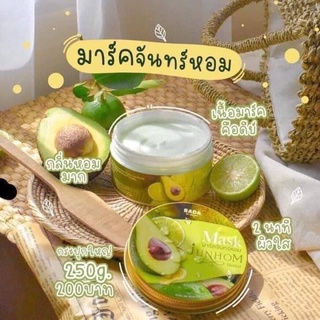 (พร้อมส่ง) 🥑Maskjunhom มาร์คจันทร์หอม🥑 มาร์คผิวขาวเร่งด่วน 250g.