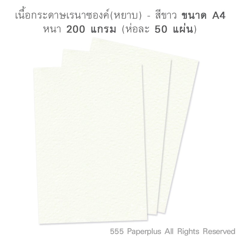 555paperplus กระดาษวาดร ป 50แผ น กระดาษ 100ปอนด กระดาษเรนาซองค 200 แกรม เน อหยาบ ขนาด A4 ส ขาว Shopee Thailand