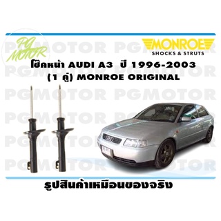 โช๊คหน้า AUDI A 3 ปี 1996-2003 (1 คู่) MONROE OE-SPECTRUM