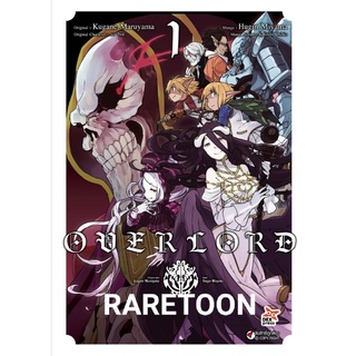 Overlord เล่ม 1-13 แยกเล่ม หนังสือการ์ตูน มือหนึ่ง *สร้างจากนิยายที่มียอดขายอันดับ 1