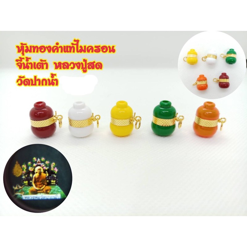 จี้น้ำเต้าดูดทรัพย์ หลวงพ่อสด วัดปากน้ำ เลี่ยมทอง 90% #เลี่ยมกันน้ำ