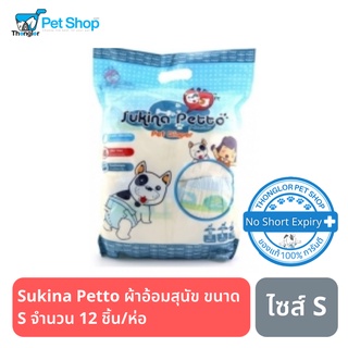 Sukina Petto ผ้าอ้อมสุนัข ขนาด S จำนวน 12 ชิ้น/ห่อ