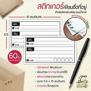 สติ๊กเกอร์ เขียนที่อยู่ NO.3 60 ชิ้น [[ผู้ส่ง-ผู้รับ ในใบเดียวกัน 60]] 🔥พิมพ์เลเซอร์ สีสด คมชัด✨