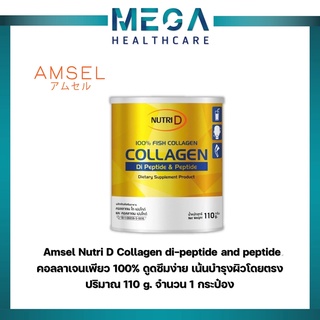 Amsel Nutri D Collagen di-peptide and peptide แอมเซล คอลลาเจนได-เปปไทด์ และ เปปไทด์ บำรุงผิวพรรณ (110 g. x 1 กระป๋อง)