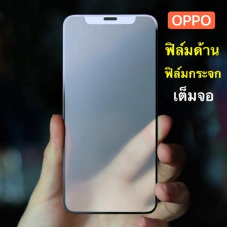 ฟิล์มด้าน ฟิล์มกระจกเต็มจอ OPPO Reno 6Z 5G ฟิล์มออฟโป้ ฟิล์มแบบด้าน กาวเต็ม ขอบดำ Oppo Reno6Z ฟิล์มกระจกนิรภัย