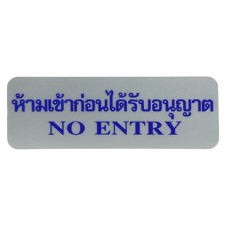 Nameplate NO ENTRY LABEL SIGN AC FUTURE SIGN SILVER/BLUE Sign Home &amp; Furniture แผ่นป้าย ป้ายห้ามเข้าก่อนได้รับอนุญาต FUT