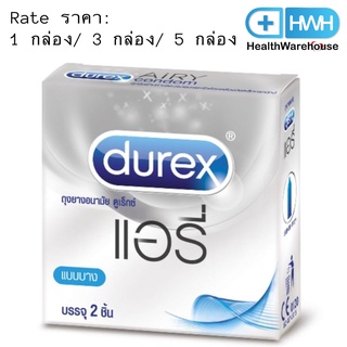 Durex Airy Condom ( 2 ชิ้น / กล่อง ) ถุงยางอนามัย ดูเร็กซ์ แอรี่ ขนาด 52 มม.