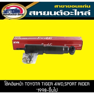 โช้คอัพหน้า toyota TIGER 4WD ไทเกอร์ ปี1998,SPORT RIDER สปอร์ทไรเดอร์ KYB