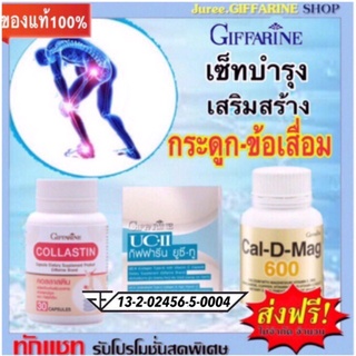 อันดีเนเจอร์คอลลาเจนไทพ์-ทู (UC-II), Callastine, Cal-D-Max 600  ดูแล-เสริมสร้าง กระดูก และข้อ กิฟฟารีน