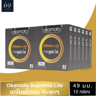 ถุงยางอนามัย 49 Okamoto Suprema Lite ถุงยาง โอกาโมโต ซูพรีมาไลท์ ขนาด 49 มม. ฟิตกระชับ (12 กล่อง)