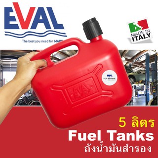 ถังน้ำมันสำรอง ถังสำรองน้ำมัน ถังน้ำมัน 5 ลิตร Fuel tanks - F